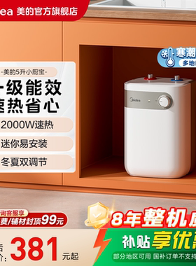 美的小厨宝5L储水式热水热水器家用厨房卫生间小型电热水器20A1C