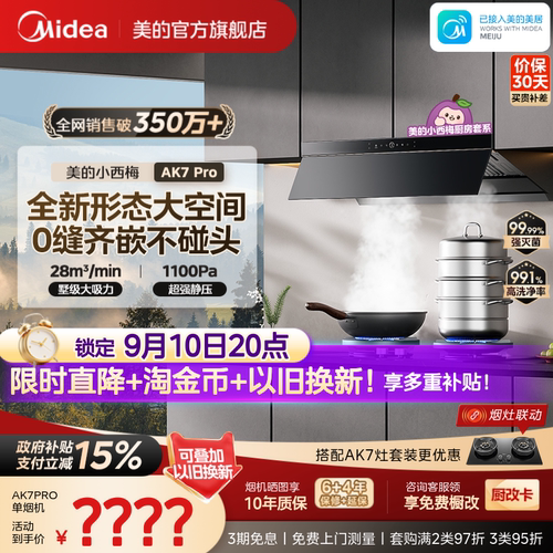 美的小西梅油烟机AK7PRO蒸汽洗