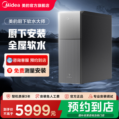 【门店同款】美的智能双系统厨下式全屋大通量软水机MS153-1.2T