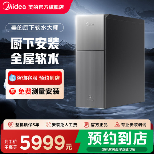 【门店同款】美的智能双系统厨下式全屋大通量软水机MS153-1.2T
