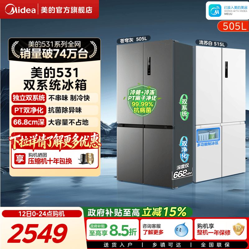 美的531双系统不串味十字门冰箱
