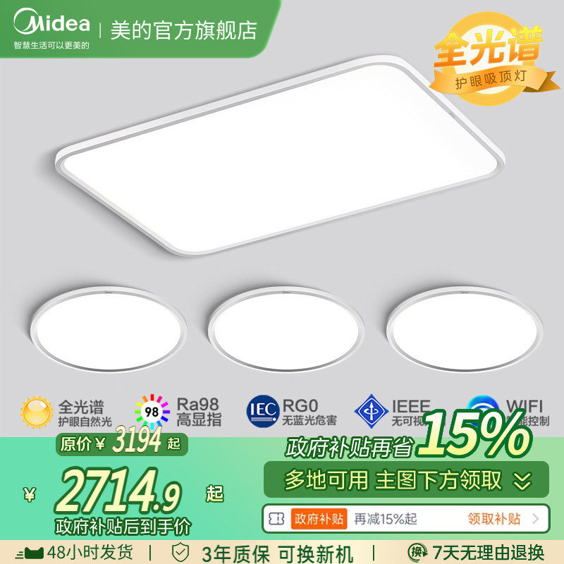 政府补贴15% 美的全光谱超薄吸顶灯护眼卧室客厅灯全屋智控极光S1