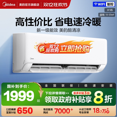 美的官方空调酷清凉一级省电节能大1匹卧室变频冷暖挂机