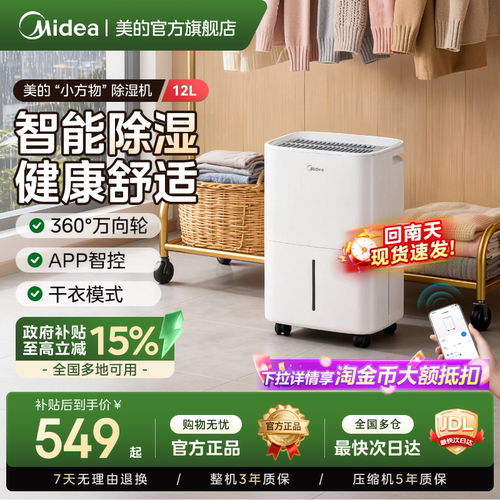 美的“小方物”除湿机12DO