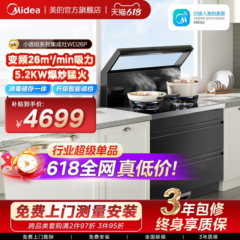 美的华凌WD26P小透明集成灶家用一体灶台油烟机消毒柜官方旗舰店