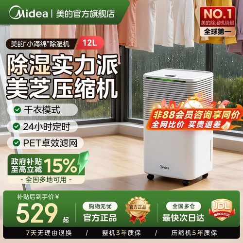 【政府补贴15%】美的12L除湿机