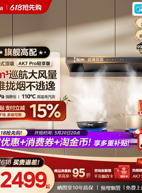 美的蒸汽洗AK7PRO轻享版欧式顶吸油烟机家用厨房大吸力官方旗舰