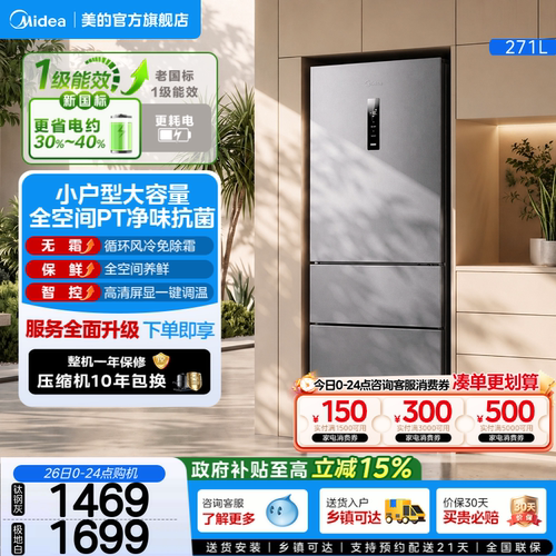 美的283三开门一级风冷无霜冰箱