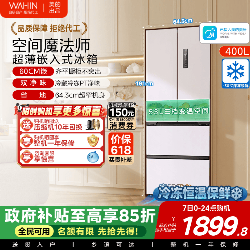 美的出品华凌419法式多门四门家用电冰箱零嵌大容量风冷60cm超薄