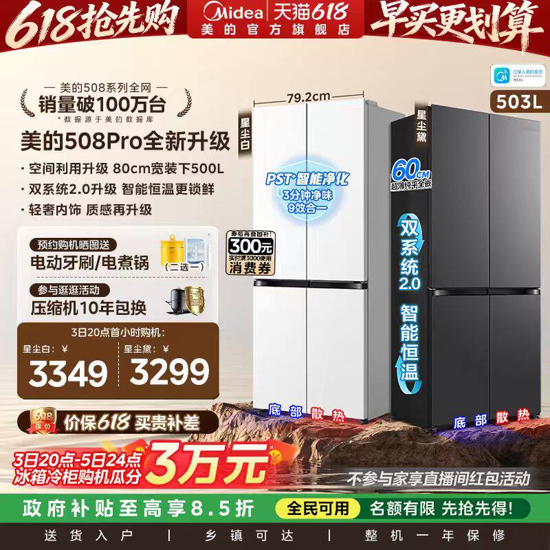 【新品】美的508Pro零嵌入家用电冰箱超薄十字四门多门双系统风冷