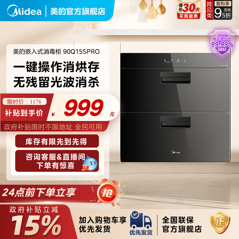 美的90Q15SPRO消毒柜家用嵌入式厨房碗柜碗筷烘干一体官方旗舰店