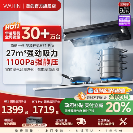 美的出品华凌神机H71pro厨房家用大吸力油烟机顶侧一体Max小黑翼