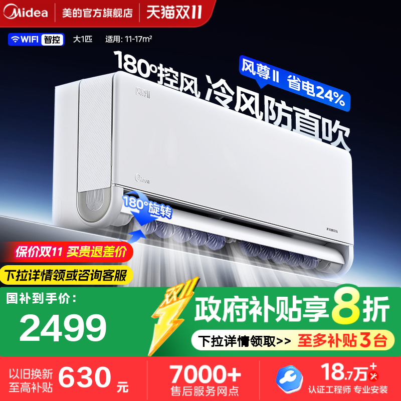 美的风尊II1匹一级能效空调