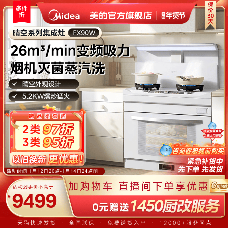 美的晴空集成灶FX90W家用蒸烤箱子燃气灶油烟机一体机官方旗舰店