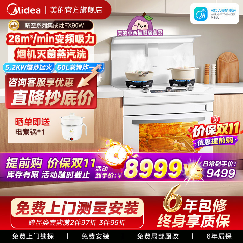 美的FX90W晴空集成灶家用一体灶台厨房油烟机蒸烤炸箱官方旗舰店