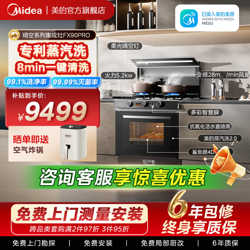 美的FX90PRO晴空集成灶家用一体灶台蒸烤箱一体油烟机官方旗舰店