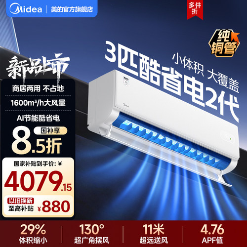 美的空调3匹挂机一级变频冷暖官方正品家用壁挂式客厅酷省电二代