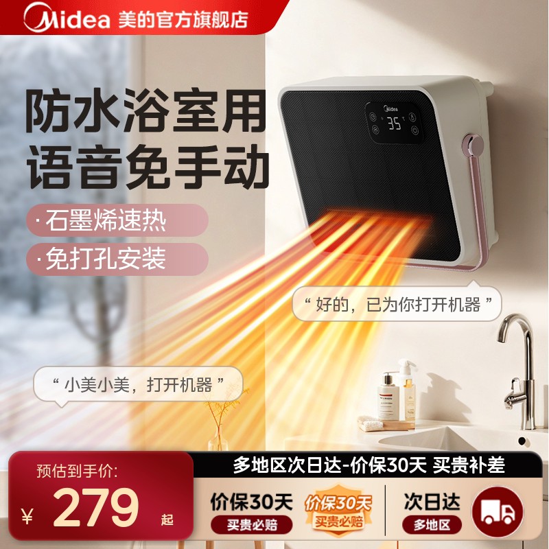美的浴室暖风机家用防水壁挂式节能浴霸卫生间用石墨烯语音取暖器