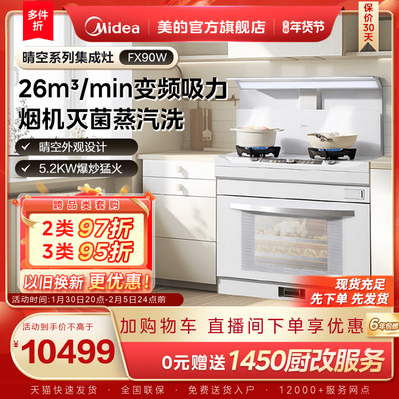 美的晴空集成灶FX90W家用蒸烤箱子燃气灶油烟机一体机官方旗舰店