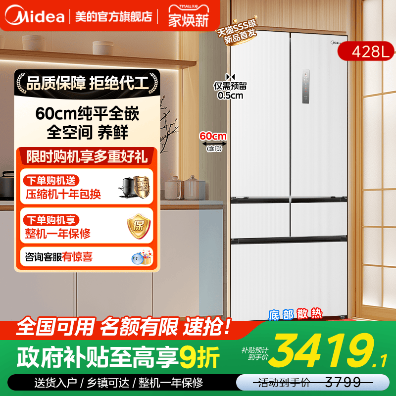 美的450冰箱超薄零嵌(424升级款)