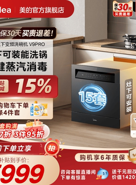 美的V9Pro变频洗碗机家用全自动大容量嵌入式灶下15套消毒一体机
