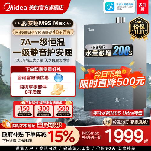 美的安睡M9Smax燃气热水器16L