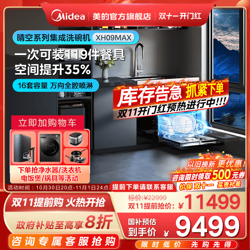 国家补贴]美的晴空集成洗碗机水槽一体16套容量XH09Max官方旗舰店