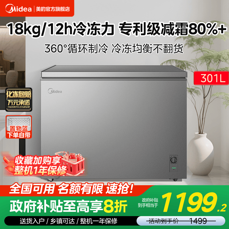 美的301L大容量两用囤货冰柜