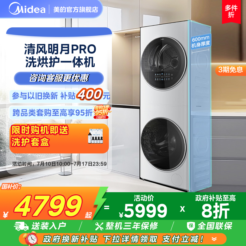 美的清风明月PRO一体式洗烘套装