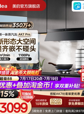 [顶侧一体]美的蒸汽洗AK7PRO油烟机家用厨房大吸力AK5PRO官方旗舰