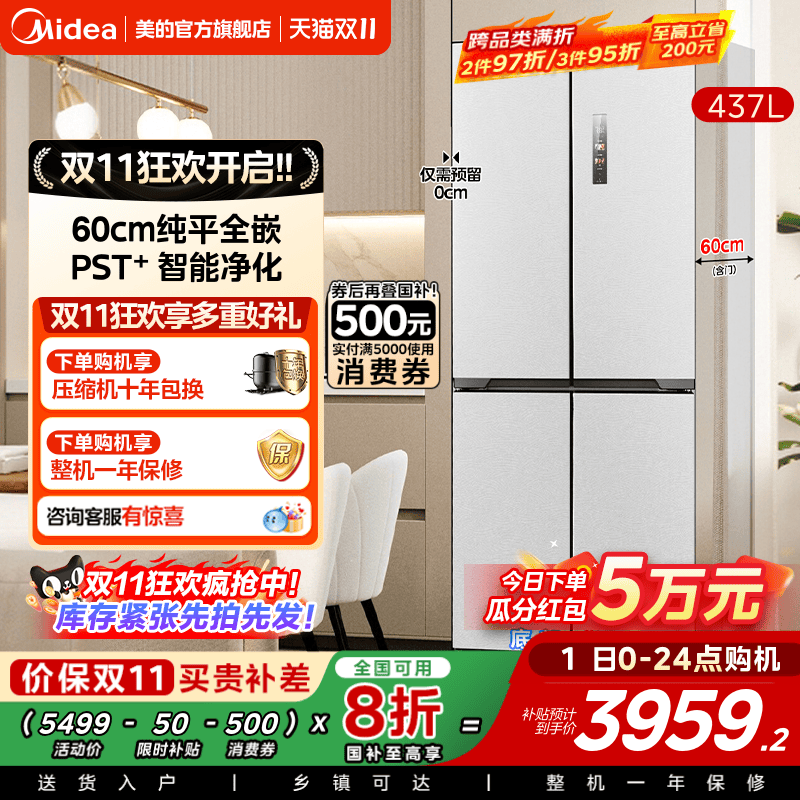 美的459超薄零嵌入冰箱一级风冷