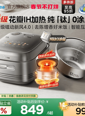 政府补贴美的花瓣ih电饭煲纯钛0涂层4L家用3-4人赤炎无涂层电饭锅