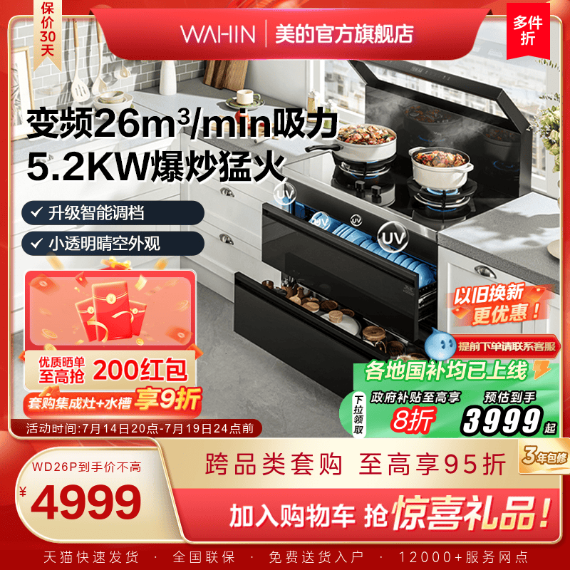 国家补贴]美的出品华凌小透明集成灶家用消储一体WD26P官方旗舰店