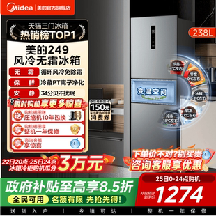 美 249三门冰箱风冷无霜变频官方超薄一级能效家用小型宿舍租房