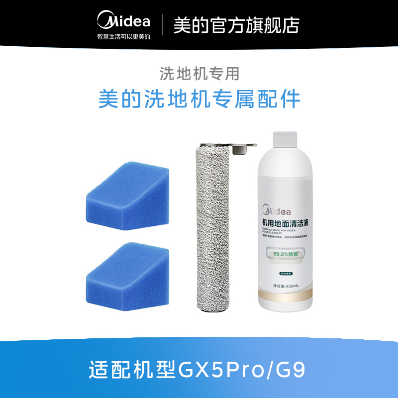 美的洗地机GX5Pro/G9/GX5H/G9Pro型号通用原装滚刷配件备用电池-封面