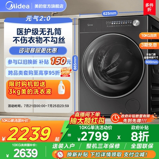 元 以旧换新补贴美 气2.0无孔内筒除菌10kg洗衣机滚筒洗烘脱一体