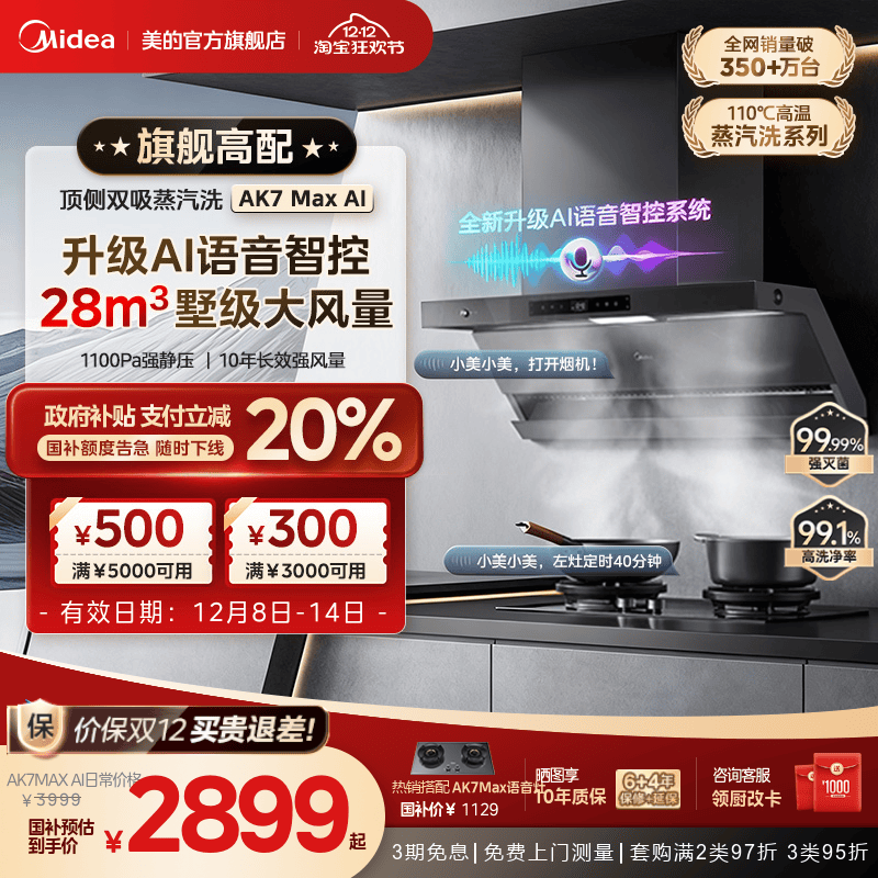 美的AK7MAX语音款语音智控油烟机