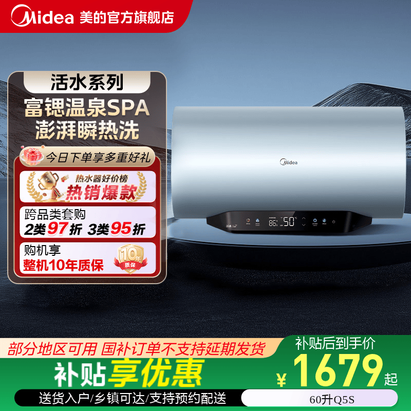 美的Q5S活水电热水器60升洗澡家用一级能效储水式Q5以旧换新补贴