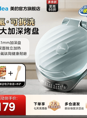 美的电饼铛家用双面加热煎饼烙饼一体机加大加深可拆洗25新款正品