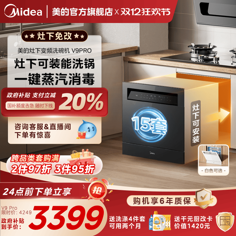 美的洗碗机V9Pro全自动家用嵌入式灶下变频15套小型消毒一体台式