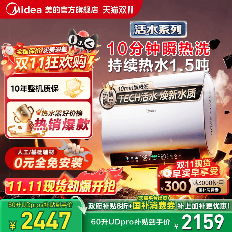 美的活水UDpros扁桶电热水器60升洗澡家用一级能效以旧换新补贴
