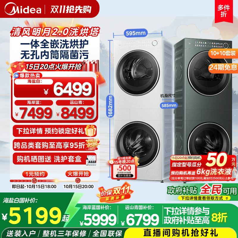 【全民补】美的清风明月2.0套装