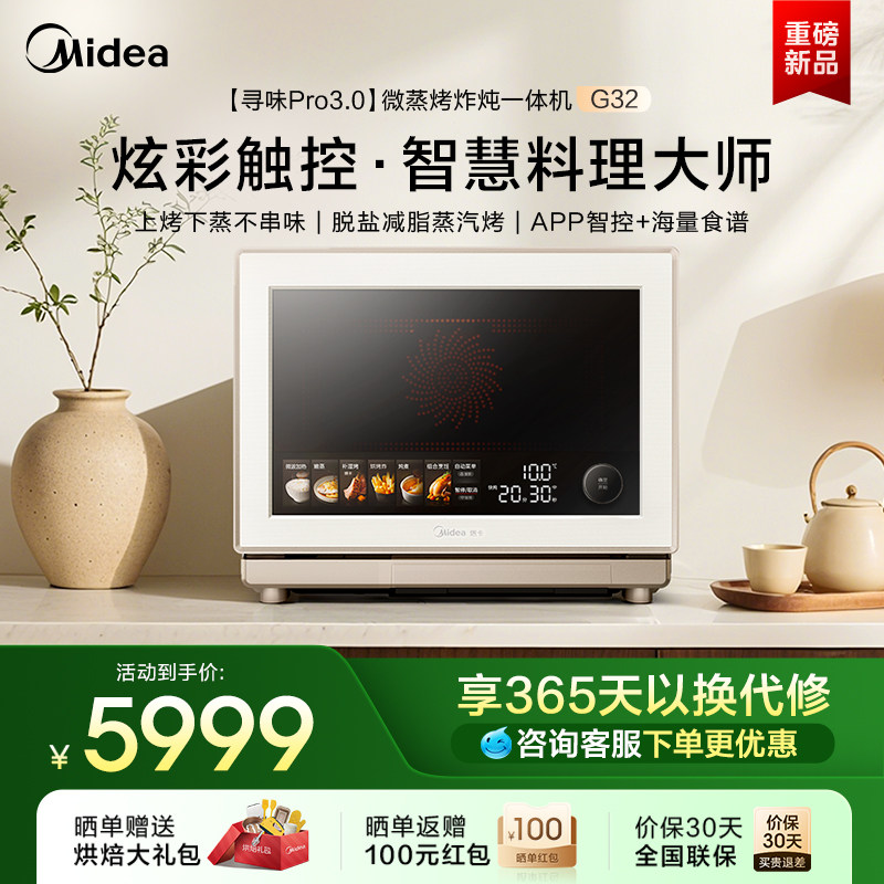 美的寻味pro3.0微蒸烤炸炖一体机家用微波炉32L蒸箱烤箱三合一G32