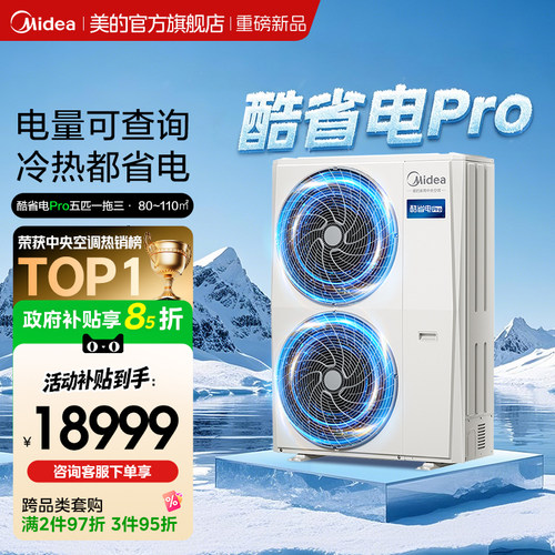 美的中央空调新品酷省电Pro一拖三家用多联机省电一级能效官方