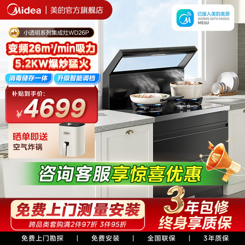 美的出品华凌小透明集成灶WD26P