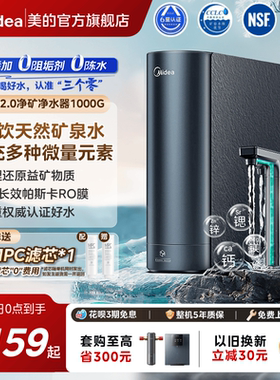 【政府补贴】美的星河2.0净矿0阻垢净水器家用直饮RO反渗透鲜矿水