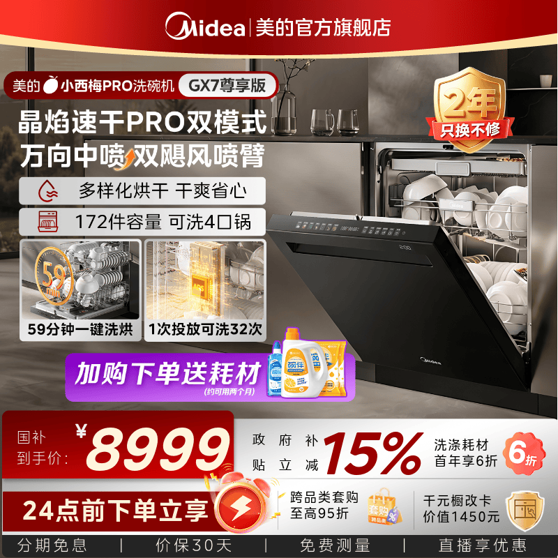 新品美的小西梅PRO洗碗机GX7尊享版家用全自动嵌入式消毒烘干24套