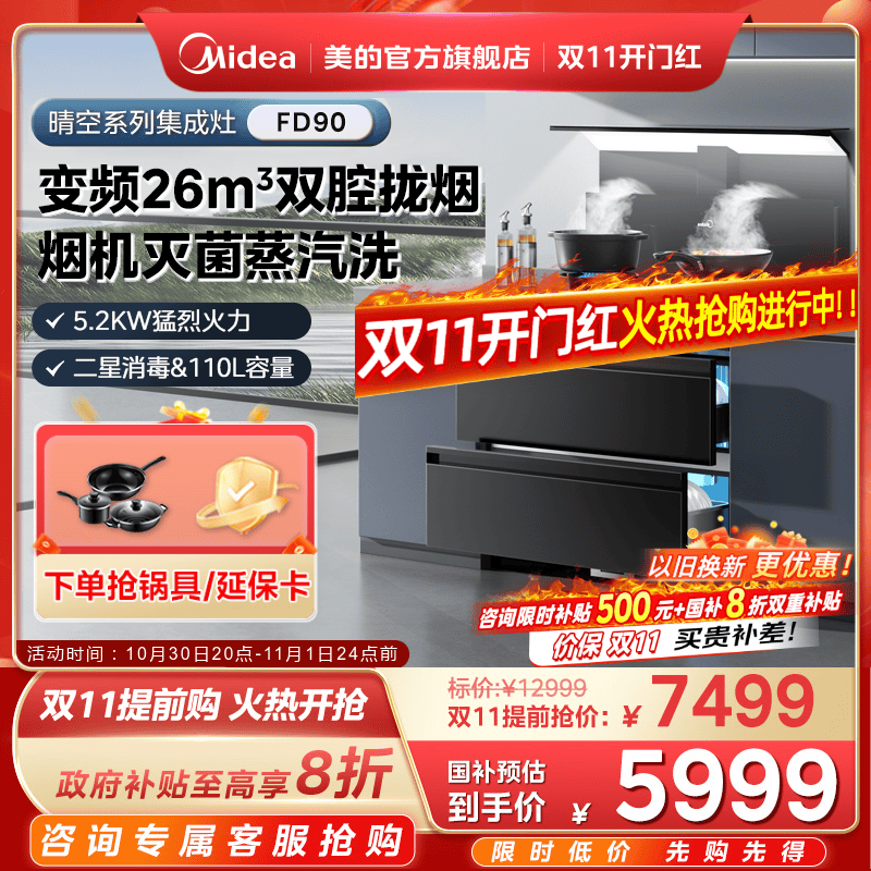 国家补贴]美的晴空FD90集成灶家用消储一体烟机消毒柜官方旗舰店