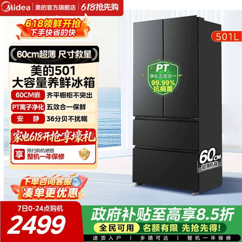 美的501L法式大容量超薄养鲜冰箱