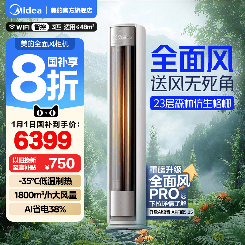 2025新款美的全面风柜机